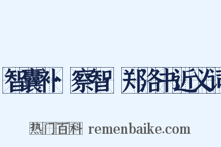 智囊补·察智·郑洛书近义词是什么意思的图片
